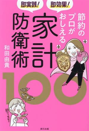 節約のプロがおしえる家計防衛術 即実践！即効果！
