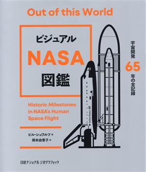 ビジュアルNASA図鑑 宇宙開発65年の全記録