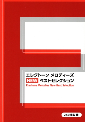 エレクトーンメロディーズ NEWベストセレクション