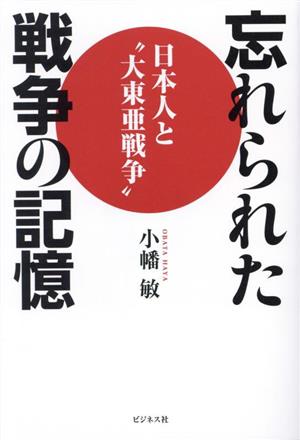 忘れられた戦争の記憶 日本人と