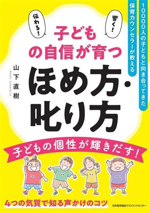 子どもの自信が育つ ほめ方・叱り方 10000人の子どもと向き合ってきた保育カウンセラーが教える