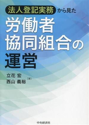 法人登記実務から見た 労働者協同組合の運営