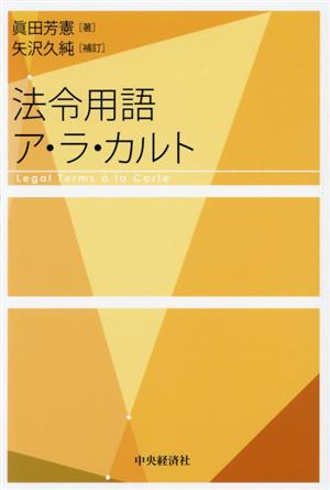 法令用語ア・ラ・カルト