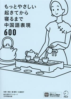 もっとやさしい起きてから寝るまで中国語表現600