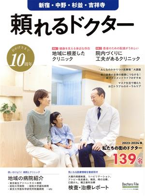 頼れるドクター 新宿・中野・杉並・吉祥寺(2023-2024版)