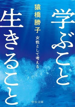 学ぶこと生きること 女性として考える 中公文庫