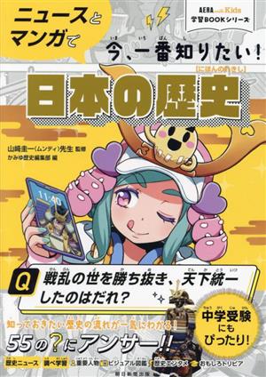 ニュースとマンガで今、一番知りたい！日本の歴史AERA with Kids学習BOOKシリーズ