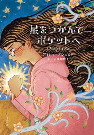 星をつかんでポケットへ ほるぷ読み物シリーズ セカイへの窓