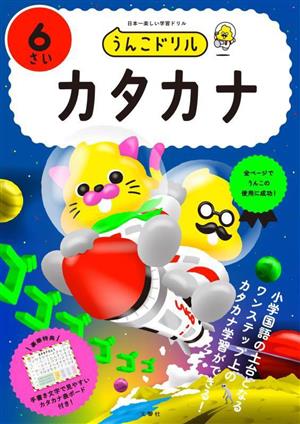 うんこドリル カタカナ 6さい 日本一楽しい学習ドリル