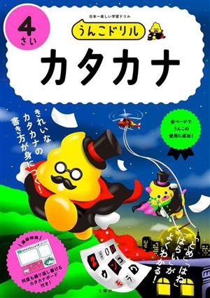 うんこドリル カタカナ 4さい 日本一楽しい学習ドリル