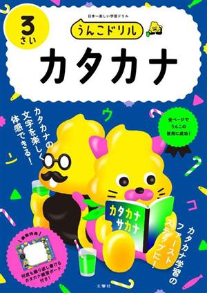 うんこドリル カタカナ 3さい 日本一楽しい学習ドリル