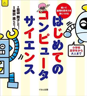 解いて論理的思考力を身につける はじめてのコンピュータサイエンス くもんこれからの学び 楽しく知りたいコンピュータ