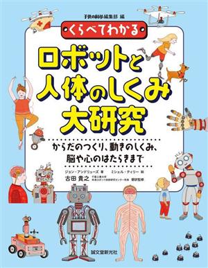 くらべてわかるロボットと人体のしくみ大研究 からだのつくり、動きのしくみ、脳や心のはたらきまで