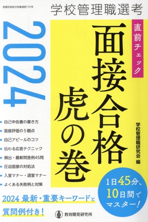 学校管理職選考 直前チェック面接合格 虎の巻(2024) 教職研修総合特集