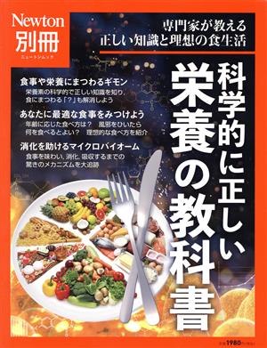 科学的に正しい栄養の教科書 ニュートンムック Newton別冊