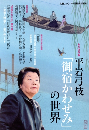 平岩弓枝『御宿かわせみ』の世界 文春ムック