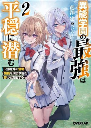 異能学園の最強は平穏に潜む(2) 規格外の怪物、無能を演じ学園を影から支配する オーバーラップ文庫