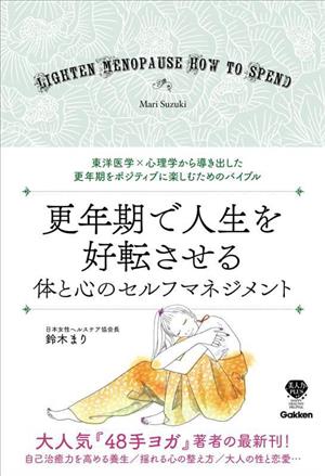 更年期で人生を好転させる体と心のセルフマネジメント 東洋医学×心理学から導き出した 更年期をポジティブに楽しむためのバイブル 美人力PLUS