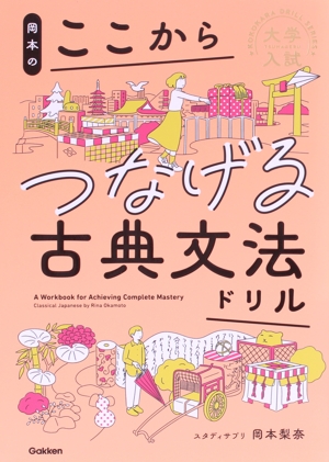 大学入試 岡本のここからつなげる古典文法ドリル ここからドリルシリーズ