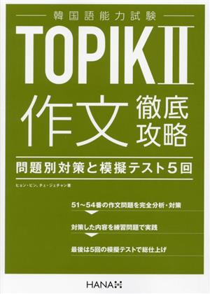 韓国語能力試験TOPIKⅡ作文徹底攻略 問題別対策と模擬テスト5回