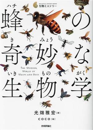 蜂の奇妙な生物学生物ミステリー