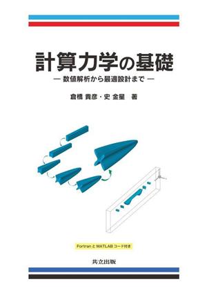 計算力学の基礎 数値解析から最適設計まで