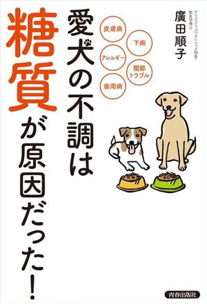 愛犬の不調は「糖質」が原因だった！