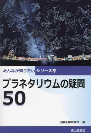 プラネタリウムの疑問50 みんなが知りたいシリーズ20