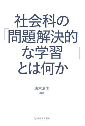 社会科の「問題解決的な学習」とは何か