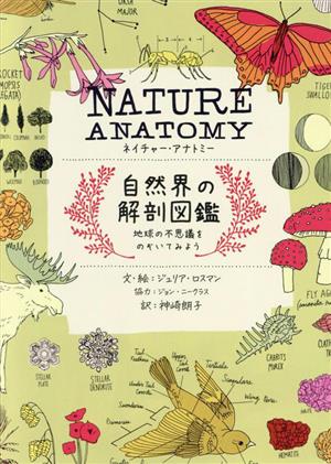 NATURE ANATOMY 自然界の解剖図鑑 地球の不思議をのぞいてみよう