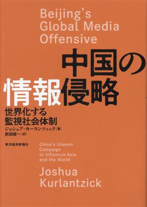 中国の情報侵略 世界化する監視社会体制