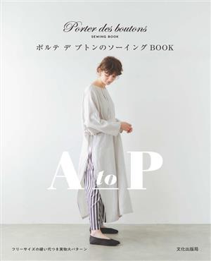 ポルテデブトンのソーイングBOOK