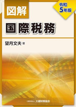 図解 国際税務(令和5年版)