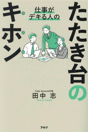 仕事がデキる人のたたき台のキホン