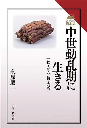 中世動乱期に生きる 一揆・商人・侍・大名 読みなおす日本史