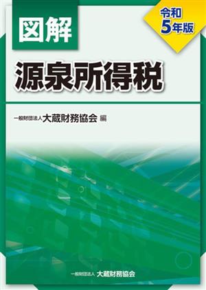 図解 源泉所得税(令和5年版)