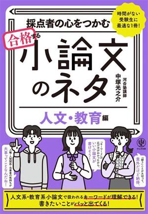 採点者の心をつかむ合格する小論文のネタ【人文・教育編】