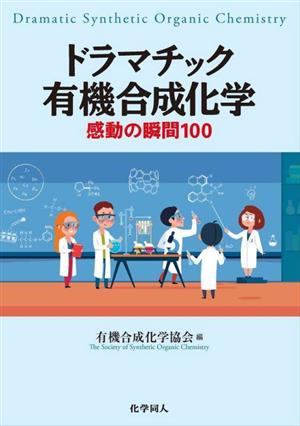 ドラマチック有機合成化学 感動の瞬間100