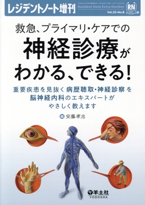 救急、プライマリ・ケアでの神経診療がわかる、できる！ 重要疾患を見抜く病歴聴取・神経診察を脳神経内科のエキスパートがやさしく教えます レジデントノート増刊Vol.25-No.8