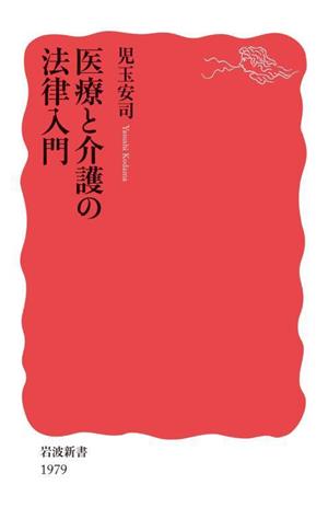 医療と介護の法律入門 岩波新書1979