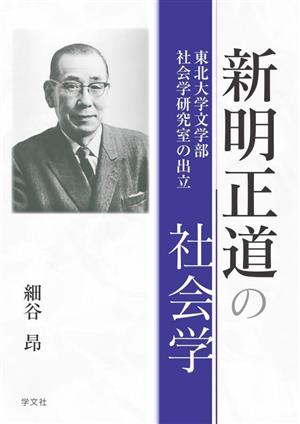 新明正道の社会学 東北大学文学部社会学研究室の出立