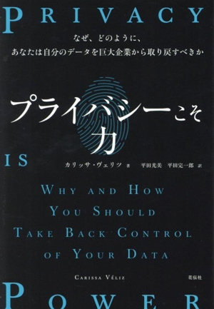 プライバシーこそ力 なぜ、どのように、あなたは自分のデータを巨大企業から取り戻すべきか