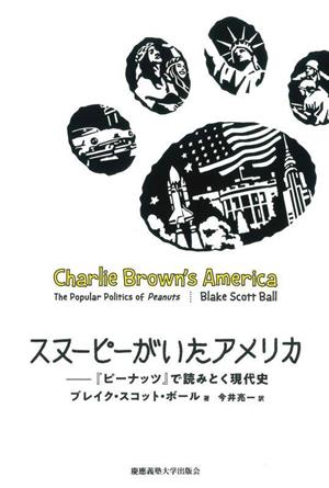 スヌーピーがいたアメリカ『ピーナッツ』で読みとく現代史
