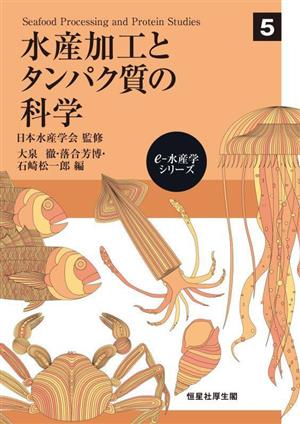 水産加工とタンパク質の科学 eー水産学シリーズ5