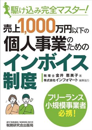 売上1,000万円以下の個人事業のためのインボイス制度 駆け込み完全マスター！