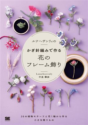 ルナヘヴンリィのかぎ針編みで作る花のフレーム飾り 20の植物モチーフと花1輪から作る小さな飾りもの