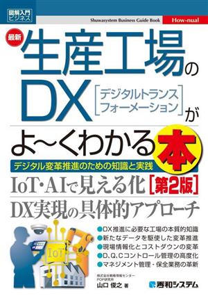 最新生産工場のDXがよ～くわかる本 第2版 図解入門ビジネス Shuwasystem Business Guide Book How-nual