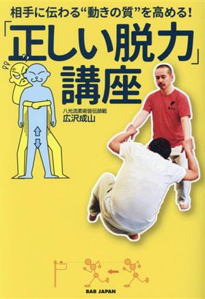 「正しい脱力」講座 相手に伝わる“動きの質