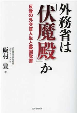 外務省は「伏魔殿」か 反骨の外交官人生と憂国覚書