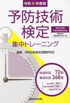 予防技術検定集中トレーニング(令和5年度版)